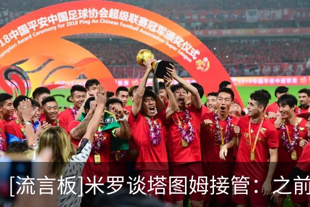 [流言板]米罗谈塔图姆接管：之前作为对手就见过，现在我们同一阵线